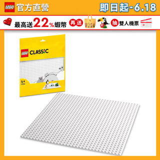 【LEGO樂高】經典套裝 11026 白色底板(積木 底板)