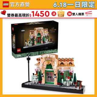 【LEGO樂高】Icons 10362 法國咖啡館(建築模型 居家擺設)