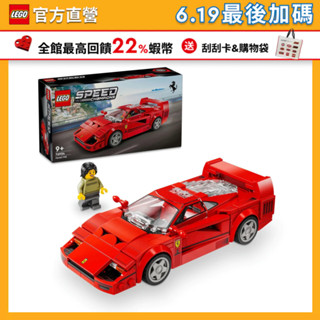 【LEGO 樂高】極速賽車系列 76934 Ferrari F40 Supercar(法拉利超跑 跑車模型)