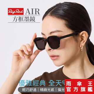 雨傘王 官方直營 | BigRed AIR方框墨鏡 抗UV 抗眩光 偏光鏡片 太陽眼鏡 登山露營 可折疊 送收納盒