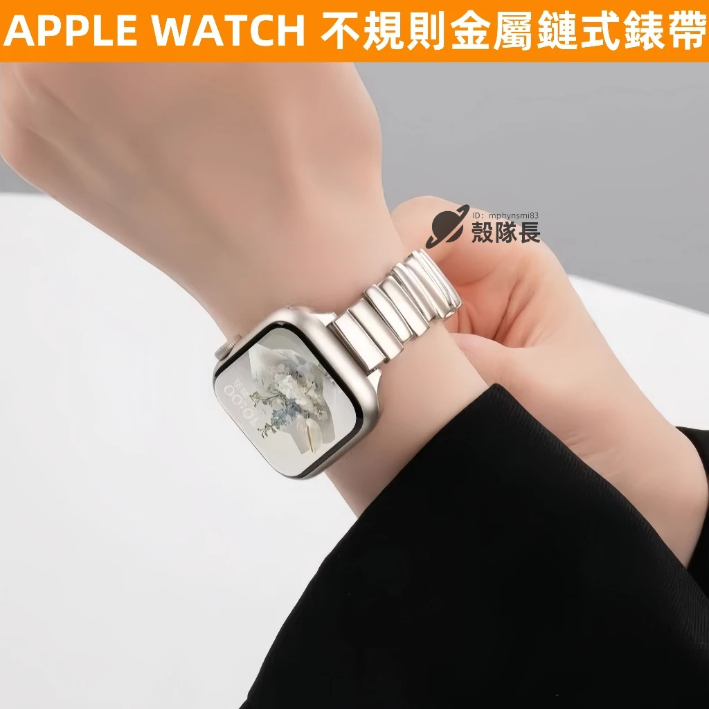 APPLE WATCH S11錶帶 親膚磁吸錶帶 不規則金屬錶帶 S10 8 9 7 6 SE 46mm 鏈式錶帶