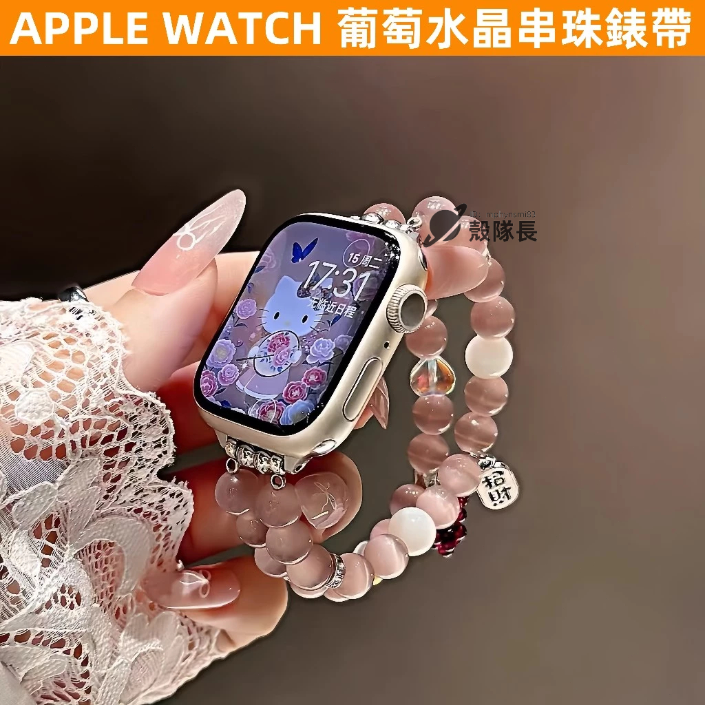 APPLE WATCH S10錶帶 女生錶帶 S9 8 7 6 5 4 SE 蘋果錶帶 葡萄水晶串珠 高顔值 招財 時尚