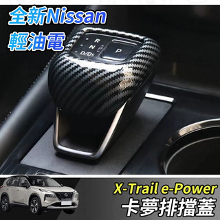 【大拇指】nissan X-Trail 輕油電 T33 排檔頭 飾蓋 排擋框 排檔頭貼 排檔頭蓋 卡夢