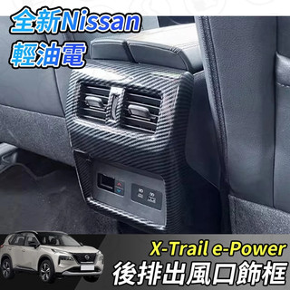 【大拇指】nissan X-Trail 輕油電 e-Power T33 後出風口 後座出風口飾框 後出風口飾框 卡夢