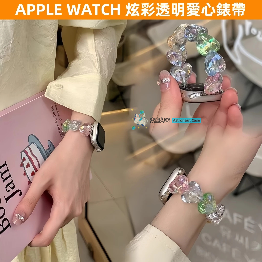 APPLE WATCH S10錶帶 女生 S9/8/7/6/5/4/3/2/1/SE 鐳射透明愛心 ins 蘋果錶帶