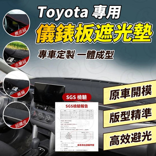【大拇指】Toyota 汽車避光墊Cross ALTIS VIOS rav4 遮光墊防曬墊儀表板墊 中控台儀表