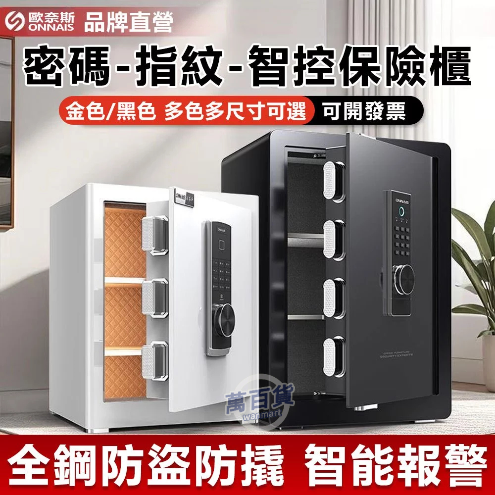 原廠保固🔥台灣出貨 保險櫃🔏指紋密碼鑰匙功能 指紋一鍵開啟 智能保險箱 保管櫃 全鋼打造 升級加厚加重防盜箱歐奈斯