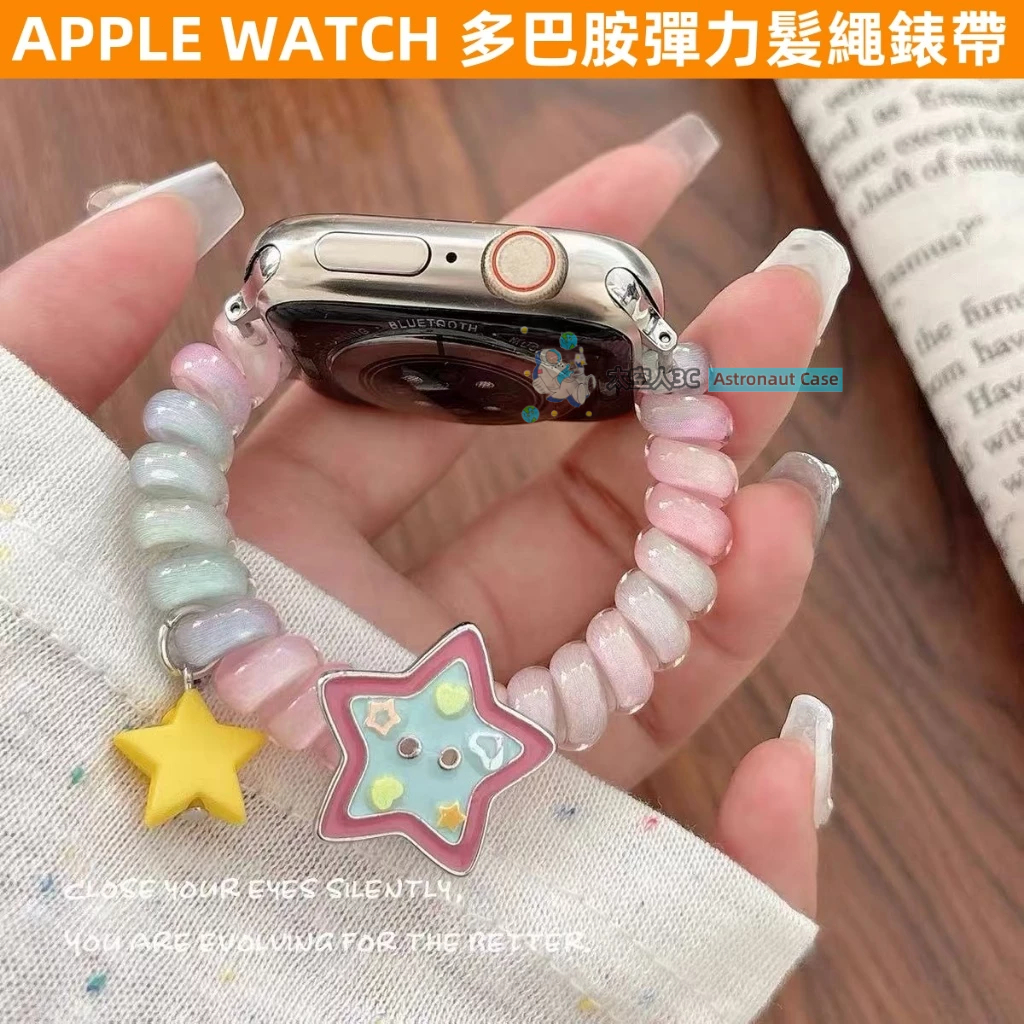 APPLE WATCH 錶帶女生 S10/9/8/7/6/5/4/3/2/1/SE 多巴胺 ins 彈力髮繩 蘋果錶帶