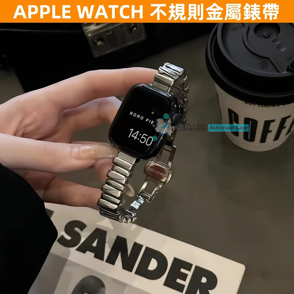 APPLE WATCH 女生錶帶 S10/9/8/7/6/5/4/3/2/1/SE 不規則金屬 不鏽鋼 ins 蘋果錶帶