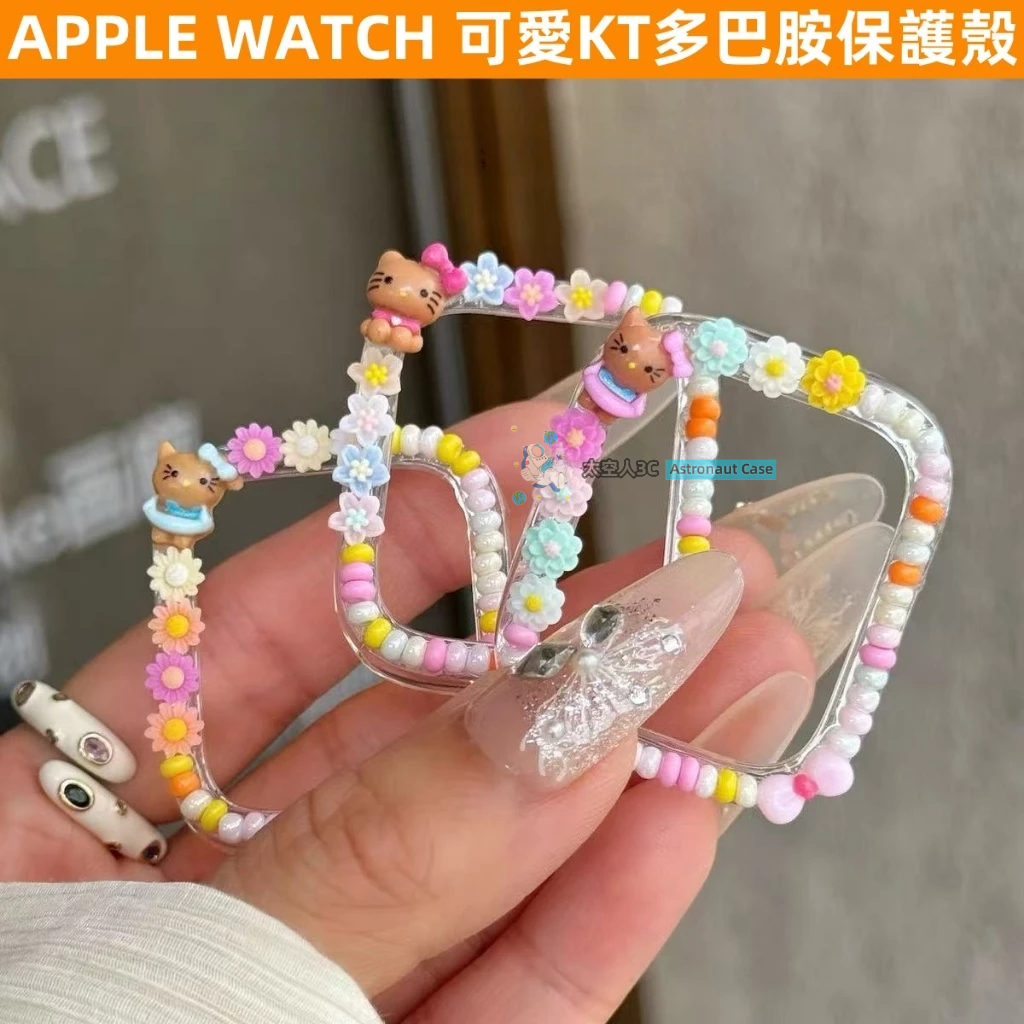 可愛KT米珠錶殼 多巴胺 APPLE WATCH S10/9/8/7/6/5/4/SE 手錶保護殼 蘋果手錶殼