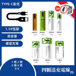 低自放1.5V 1.2V充電電池 AA3號 AAA4號 USB直充 Type-C快充 可重複充電 1200次 便攜環保