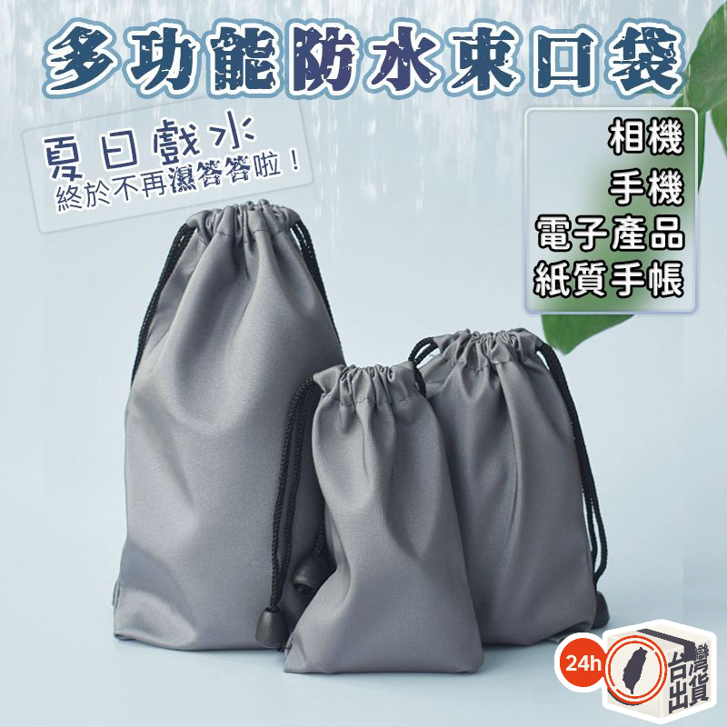 萬用束口收納袋 多用途收納袋 萬用束口袋 防潑水 收納袋 防塵袋 保護袋 耳機 行動電源 小物收納