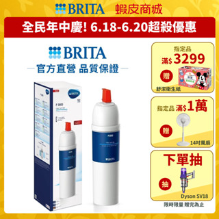 【BRITA官方】Mypure P3000硬水軟化型濾芯