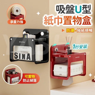 🔥桃園現貨 12h秒發🔥吸盤U型紙巾置物盒 洗臉巾收納盒 壁掛面紙盒 浴室面紙盒 吸盤抽紙盒 吸盤收納盒 寬口抽紙盒
