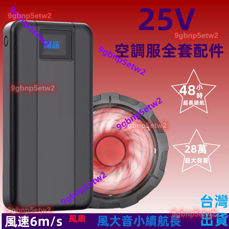 可開發票💕空調服配件 專用充電寶 通用25 12V大容量 電源 降溫 製冷 風扇全套