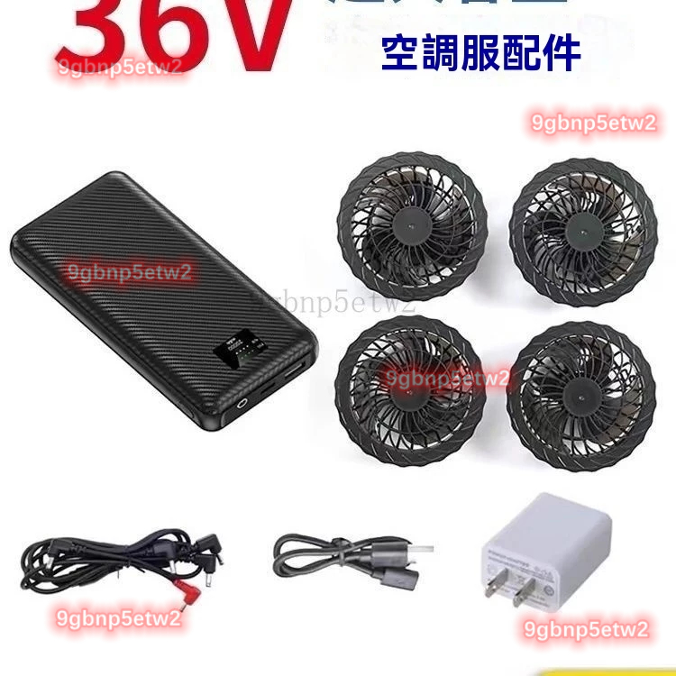 【台灣出貨】🚕空調服電扇風扇 衣服充電寶配件 5通防斷 3連接綫 降溫12V24V36V電池 空調服全套配件 4風扇製冷