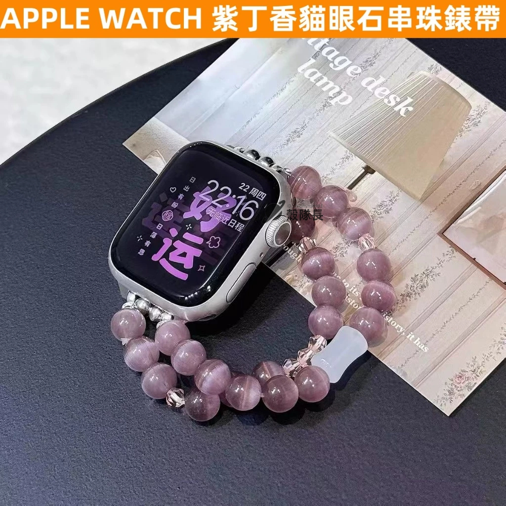 APPLE WATCH S11錶帶 女生錶帶 時尚 珍珠手鏈腕帶 S10 9 8 7 6 5 蘋果錶帶 紫丁香貓眼石串珠