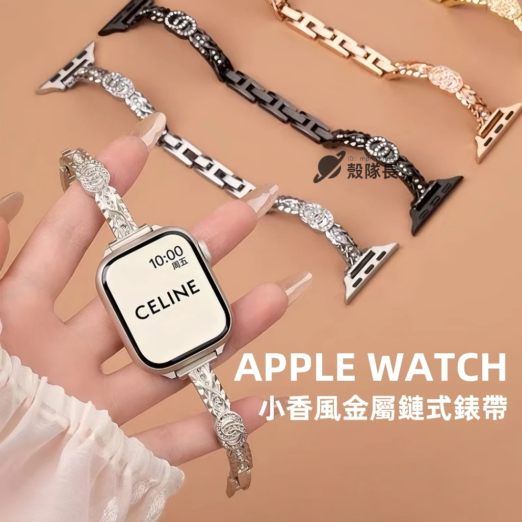 Apple watch S10錶帶女 金屬錶帶 小香風 鏈式 蝴蝶扣 S9/8/7/6/5/4/3/2/1 SE錶帶