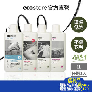 【ecostore宜可誠】福利品-超濃縮環保洗衣精1L/500ml