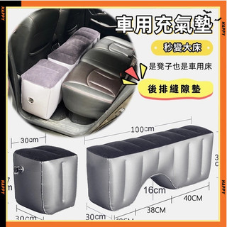 汽車後排充氣墊 車載充氣床 車載後排間隙墊 轎車車用後座睡覺墊 腳凳填充墊 汽車床墊後排旅行
