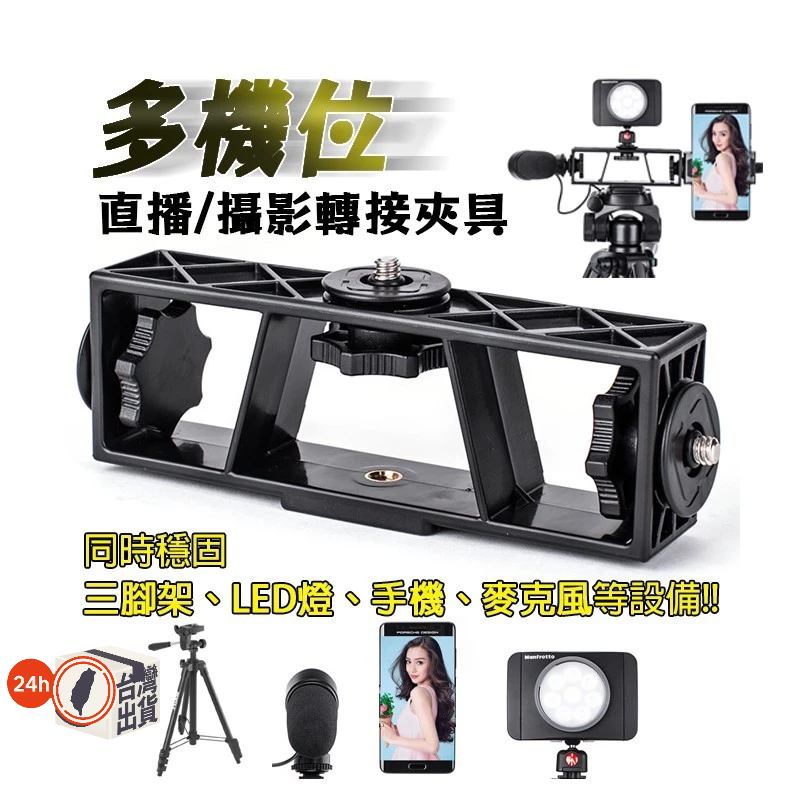 多機位直播架｜三頭手機支架 一字橫桿 可接三腳架/燈架 附手機夾/平板夾