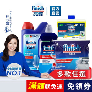 【finish亮碟｜官方原廠】洗碗機專用洗碗粉1kg/軟水鹽1kg/光潔劑/機體清潔劑 洗碗機清潔 耗材 洗碗機洗劑