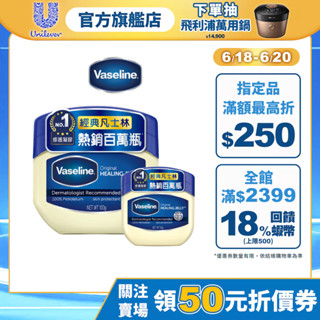 【Vaseline凡士林】官方直營 經典高純修護凝膠50g/100g 經典凡士林