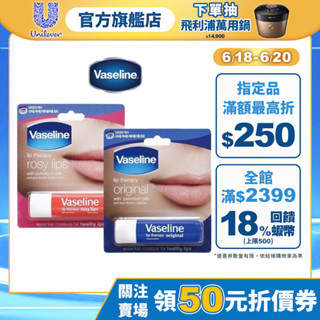 【Vaseline凡士林】官方直營 滋潤護唇膏4.8g 兩款任選(玫瑰潤色/經典滋潤)