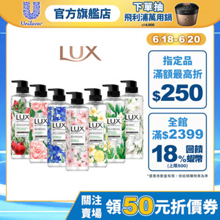 【LUX麗仕】官方直營 植萃精油香氛 沐浴露550g(1入/4入)