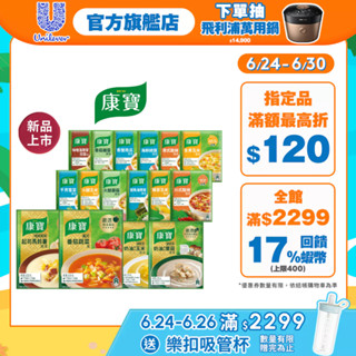 新口味上市【康寶】官方直營 中式濃湯 2包/入 (火腿玉米/ 港式酸辣/海鮮總匯等13款任選)