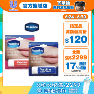 【Vaseline凡士林】官方直營 滋潤護唇膏4.8g 兩款任選(玫瑰潤色/經典滋潤)