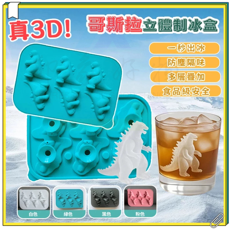 新款超低價 哥吉拉製冰盒 冰塊盒 製冰盒 哥吉拉冰盒 哥斯拉冰塊盒 哥吉拉冰塊模具 3d立體冰塊模具 哥斯拉冰塊