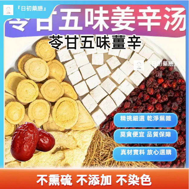 『日初藥膳』苓甘五味薑辛+紅棗調理包 倪海廈推薦 正宗原料藥包幹薑細辛茯苓┇僅供調理使用之食材┇料理包 檢驗合格