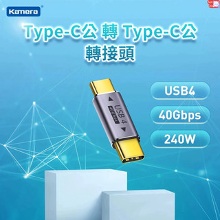 含發票☎️生活家 Kamera TypeC 公轉公 轉接頭 USB4 40Gbps/240W/48V/5A 轉接頭