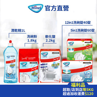 【Minel德國米諾】福利品-洗碗機專用 光潔劑 軟化鹽 洗碗粉 亮碟劑 潤乾精 洗碗機軟化鹽 亮光劑