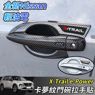 【大拇指】Nissan X-Trail 輕油電 e-Power T33 ABS 門碗飾板 門碗保護貼 門碗保護 拉把飾板