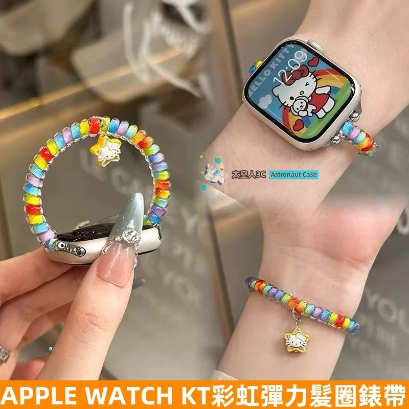 APPLE WATCH S10錶帶女生 ins KT 彈力髮圈 多巴胺 S9/8/7/6/5/4/3/2/1/SE錶帶