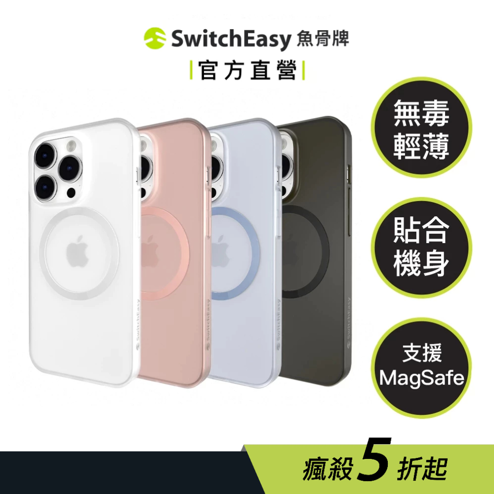 SwitchEasy 魚骨牌 iPhone 14 輕薄磁吸手機殼 Gravity M 支援MagSafe
