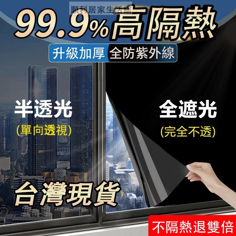 台灣賣家【24H】客製鏈接 隔熱貼 隔熱紙 客制化窗貼 單向透視隔熱膜 玻璃貼 黑不透光 鏡面膜窗戶遮陽防曬膜 隔熱紙