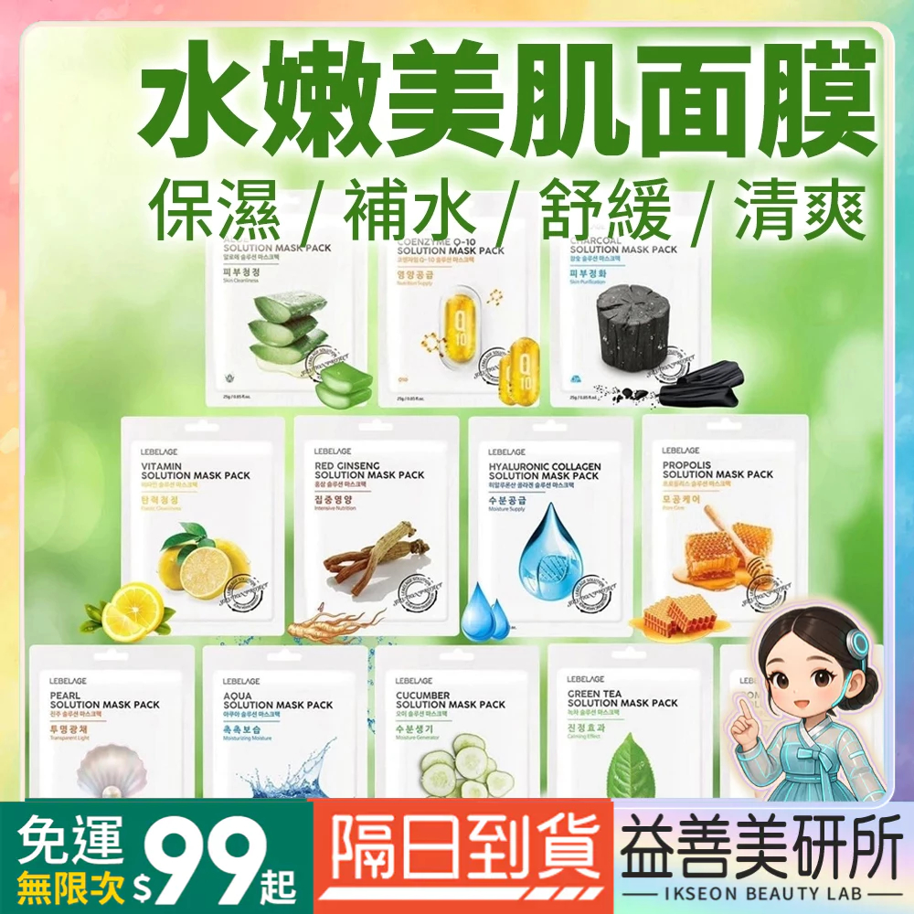 【益善美研所】韓國 LEBELAGE 保濕面膜 補水 提亮 舒緩維他命清爽膠原蛋白玻尿酸珍珠石榴保養泥膜凍膜94SHOP
