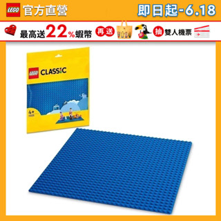 【LEGO樂高】經典套裝 11025 藍色底板(積木 底板)