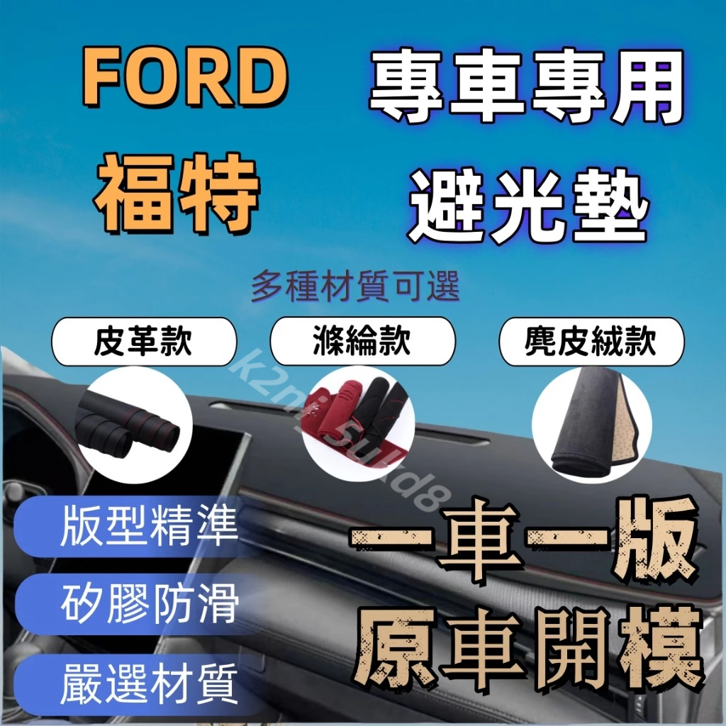 福特 避光墊 Focus MK3 MK2 MK4 Kuga Mondeo  避光墊 遮陽隔熱 皮革 麂皮絨 滌綸