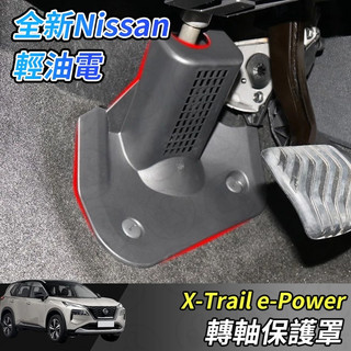 【大拇指】Nissan X-Trail 輕油電 e-Power T33 方向盤轉軸保護罩 保護蓋 保護套