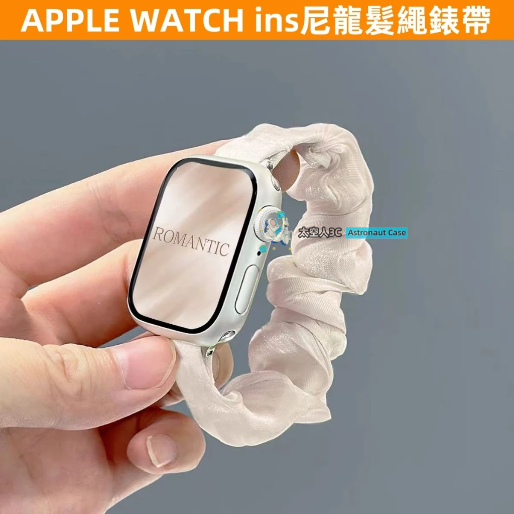 APPLE WATCH S10錶帶 女生 ins S9/8/7/6/5/4/3/2/1/SE 尼龍髮繩 可愛 蘋果錶帶