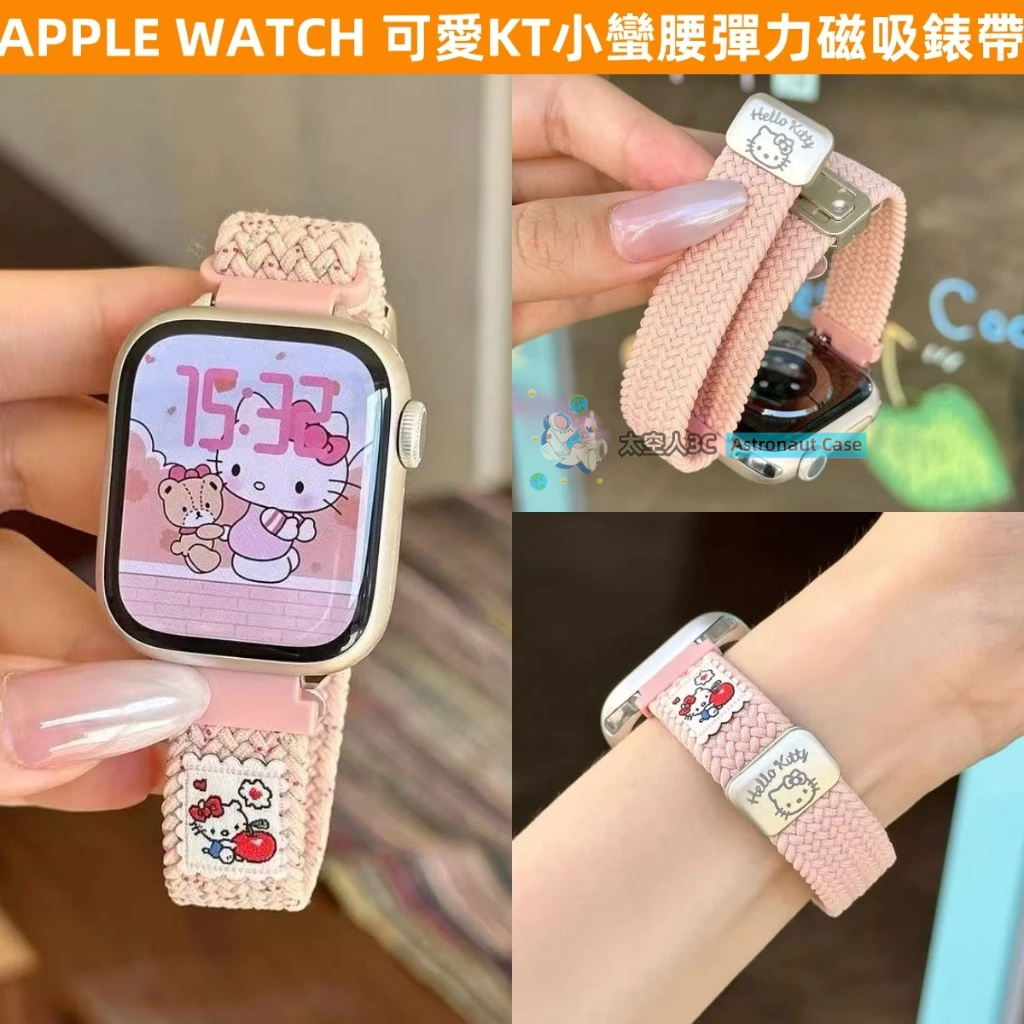 APPLE WATCH 女生錶帶 S10/9/8/7/6/5/4/3/2/1/SE 可愛KT ins 彈力 蘋果磁吸錶帶
