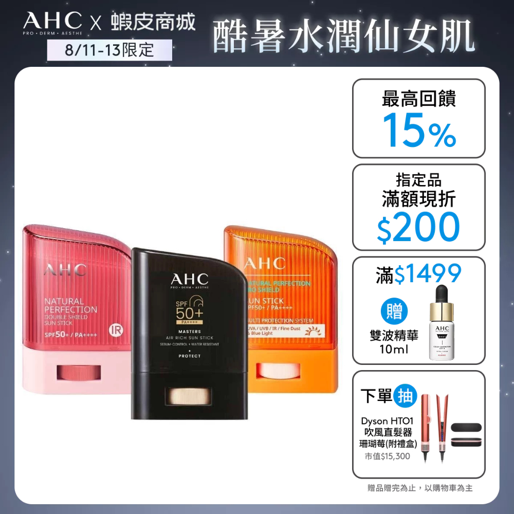 【AHC官方旗艦店】防曬棒14g