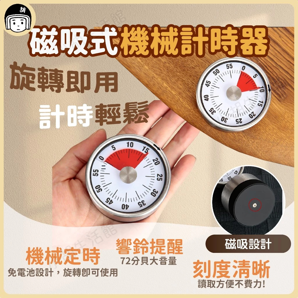 🇹🇼台灣出貨 免電池 磁吸式機械計時器 時間計時器 大數字 大分貝 廚房計時器 定時 烘焙計時器 機械定時 運動計時器