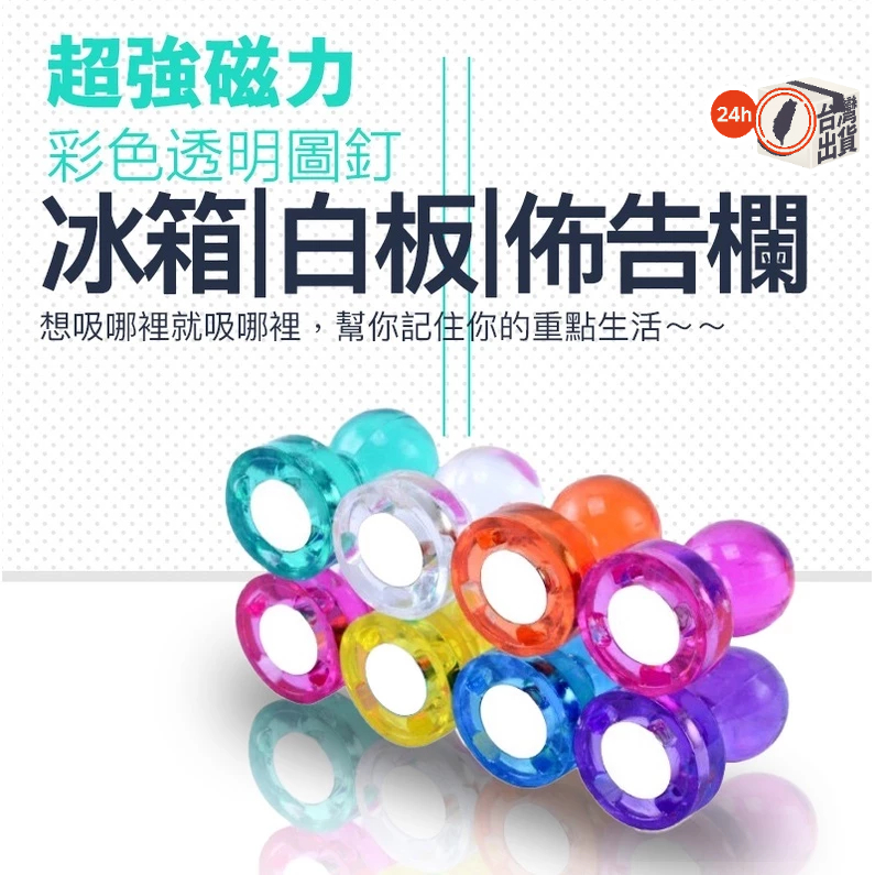 強力磁鐵圖釘｜繽紛辦公文具 彩色磁扣 冰箱貼 (N35磁鐵/多尺寸)