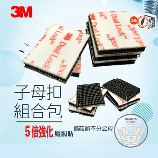 【3M子母扣組合包】強力背膠蘑菇頭搭扣｜魔鬼氈黏扣帶｜250型+400型｜機車/紗窗/行車紀錄器專用固定貼