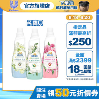 【熊寶貝】官方直營 香水精華柔軟護衣精700ml (典雅玫瑰/ 經典山茶花/ 氣質小蒼蘭) 三款任選